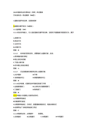 2024年最新机动车驾驶证(C1驾照)考试题库.docx