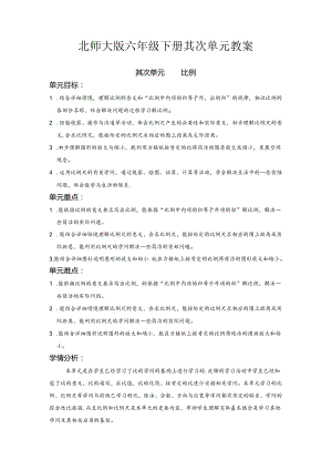 《最新》北师大版六年级下册第二单元《比例》教案.docx