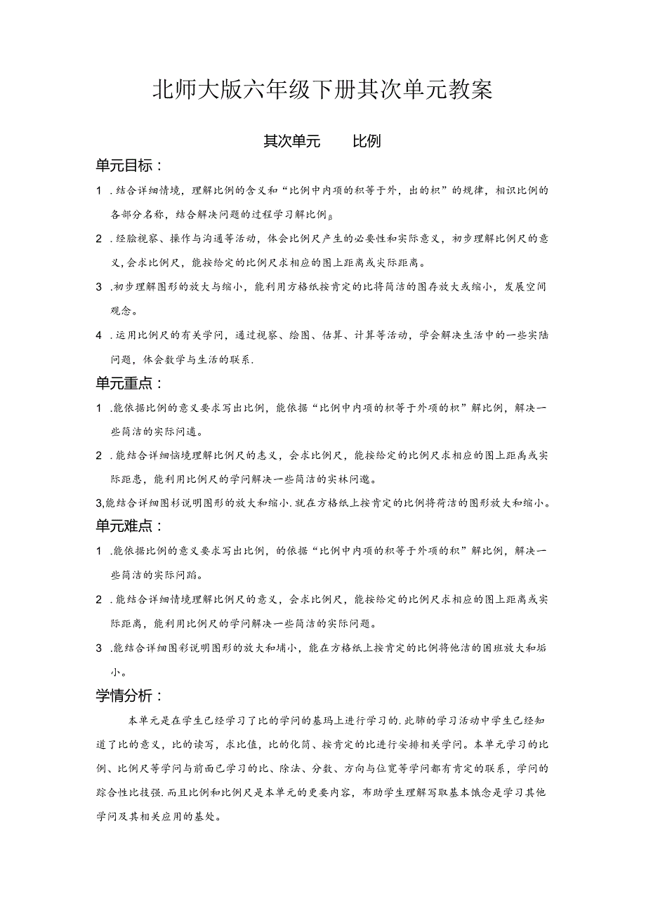 《最新》北师大版六年级下册第二单元《比例》教案.docx_第1页