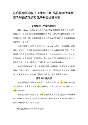 临床乳酸概念及生成代谢机制、高乳酸血症类型、高乳酸血症危害及乳酸升高处理方案.docx