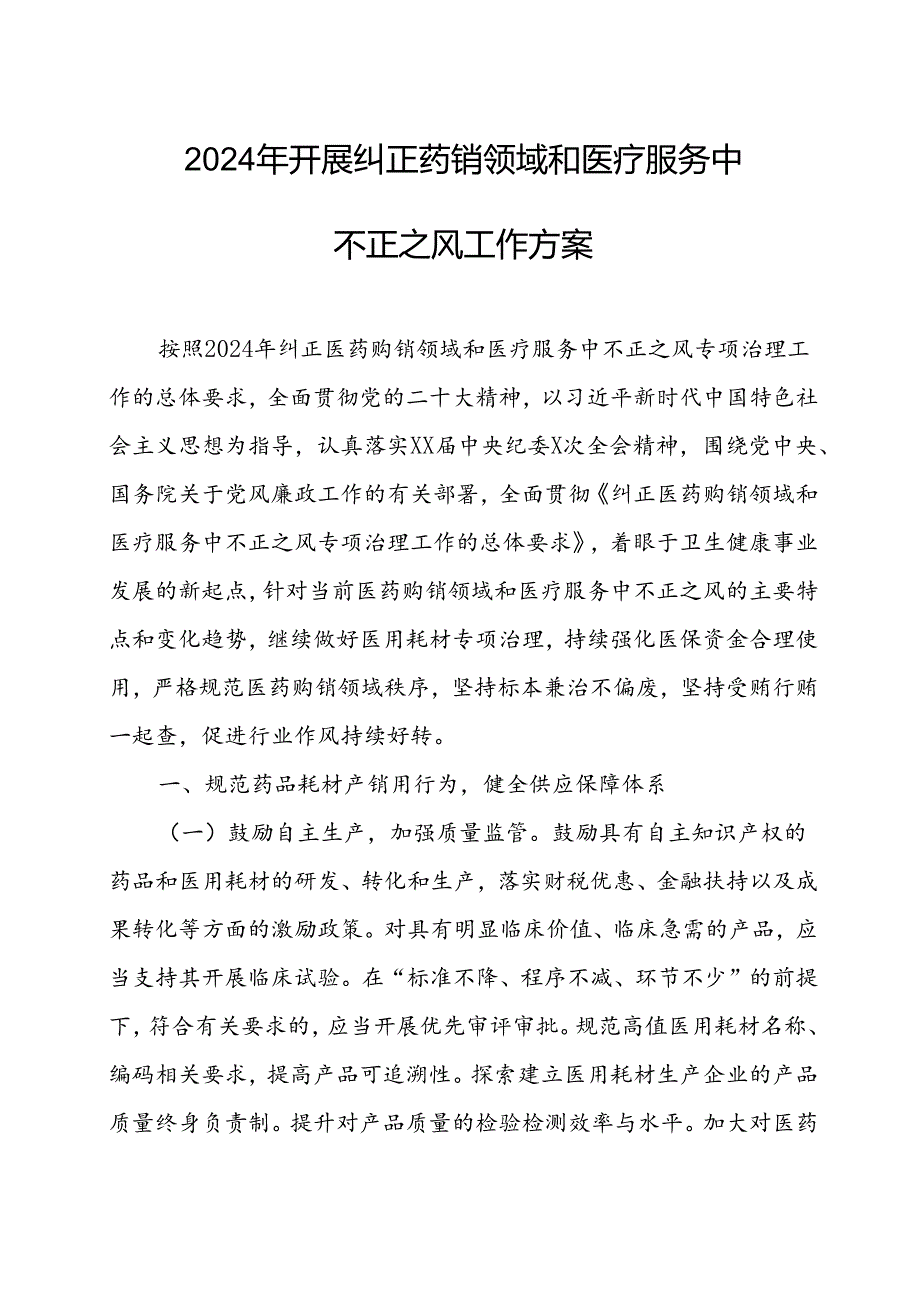 2024年医院开展纠正药销领域和医疗服务中不正之风工作方案（合计5份）.docx_第1页