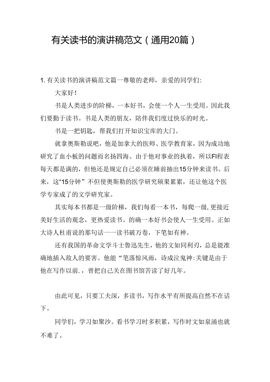 有关读书的演讲稿范文（通用20篇）.docx_第1页