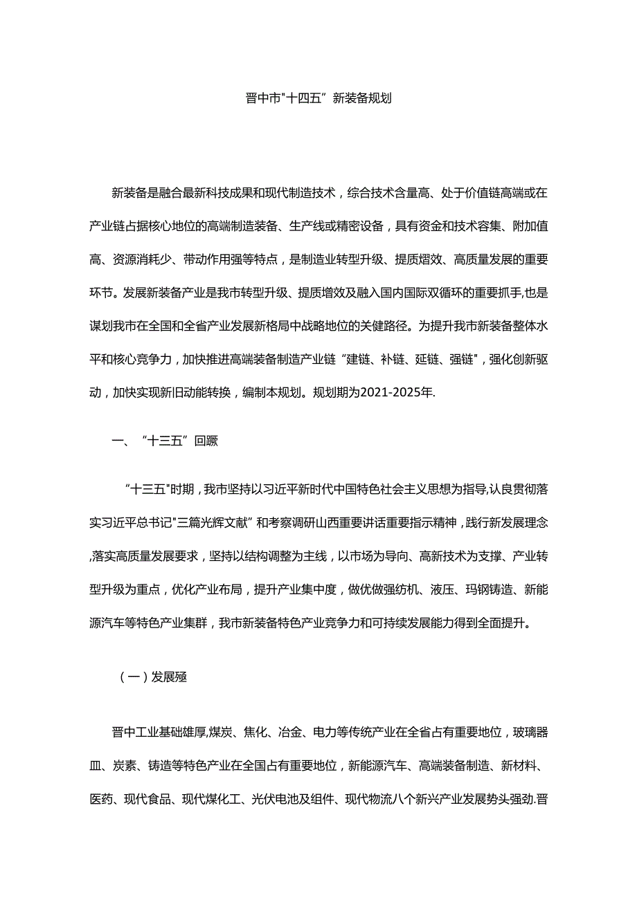 晋中市“十四五”新装备规划.docx_第1页