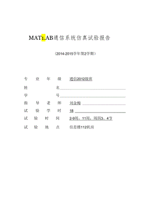 MATLAB通信系统仿真实验报告.docx