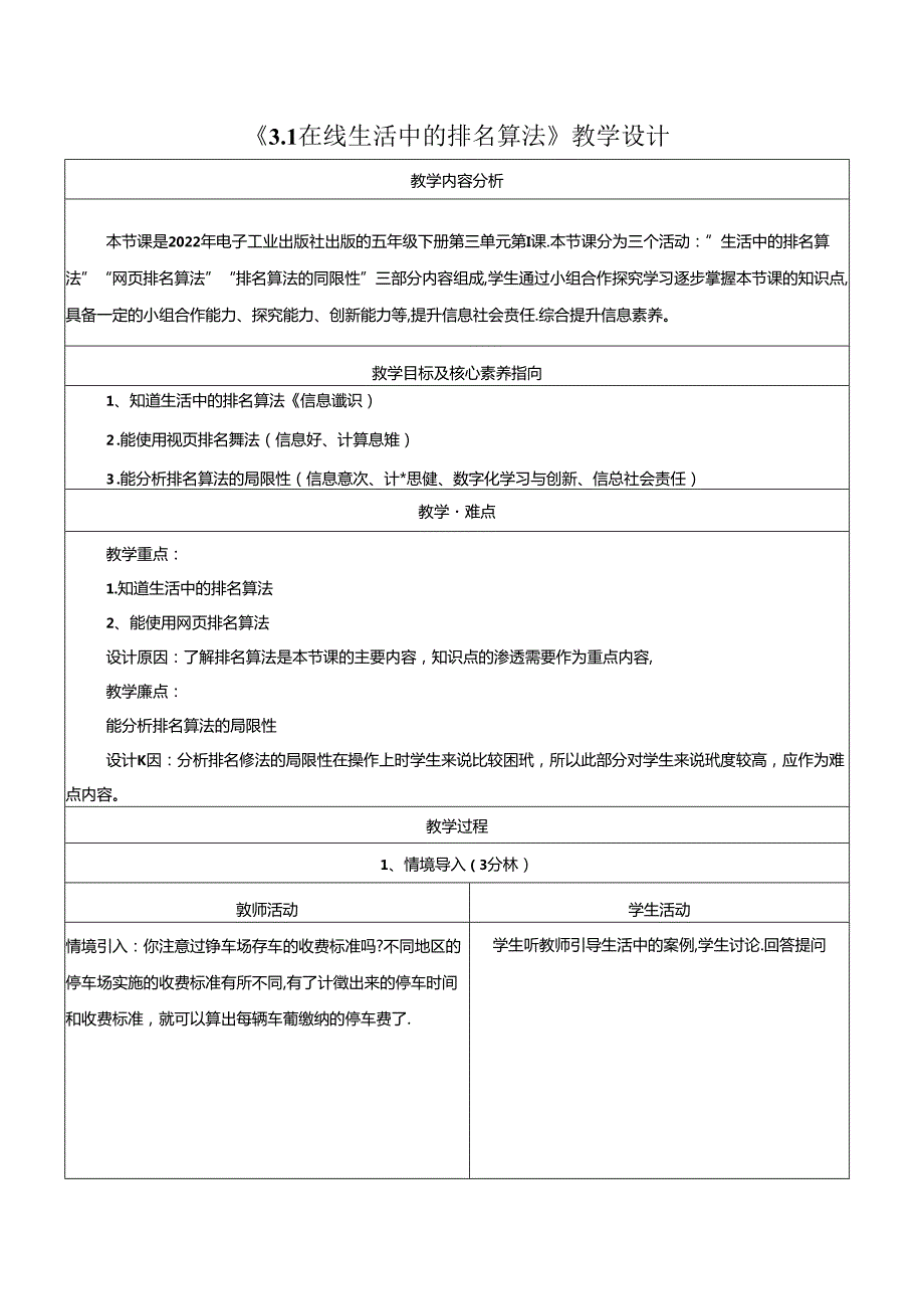 3.1在线生活中的排名算法 教学设计 电子工业版 五年级下册.docx_第1页