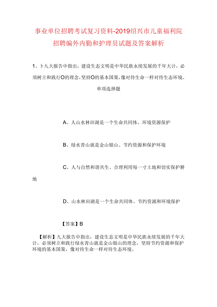 事业单位招聘考试复习资料-2019绍兴市儿童福利院招聘编外内勤和护理员试题及答案解析.docx_第1页