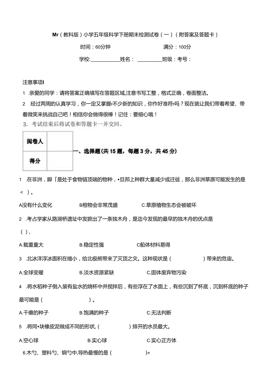 最新（教科版）小学五年级科学下册期末检测试卷（一）（附答案及答题卡）.docx_第1页