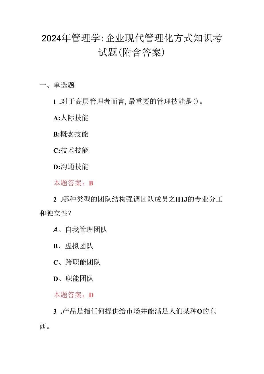 2024年管理学：企业现代管理化方式知识考试题（附含答案）.docx_第1页