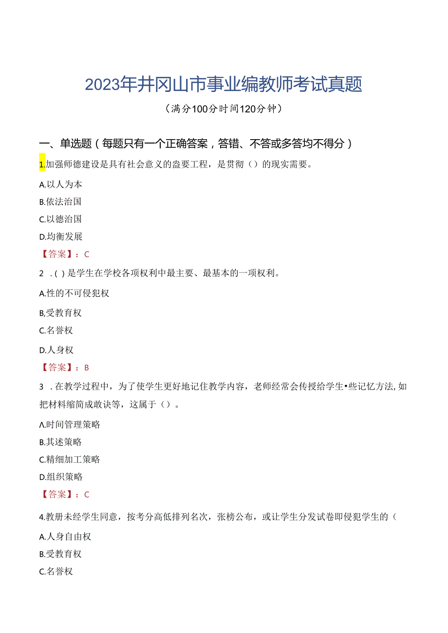 2023年井冈山市事业编教师考试真题.docx_第1页