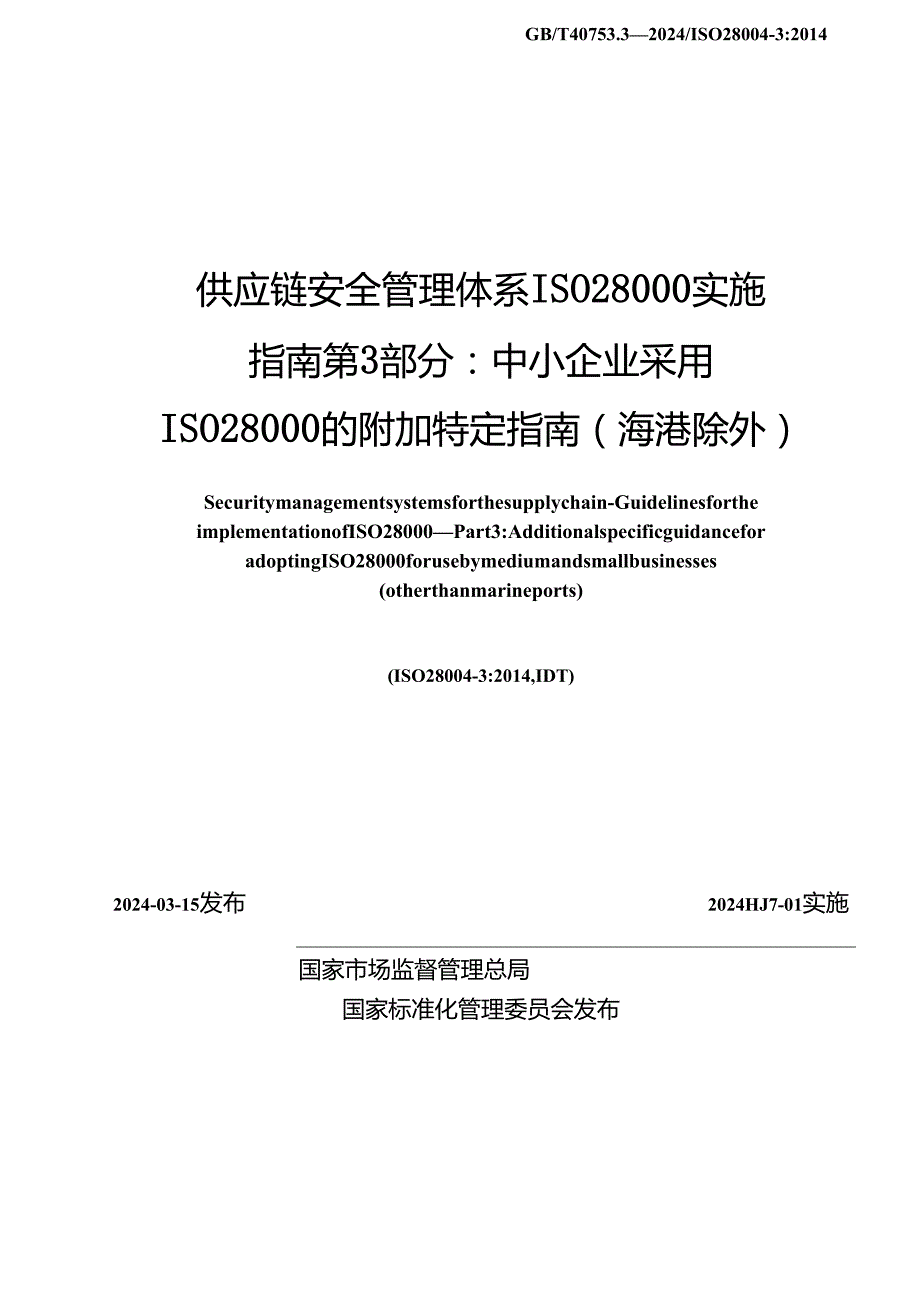 GB_T 40753.3-2024 供应链安全管理体系 ISO 28000实施指南 第3部分：中小企业采用ISO 28000的附加特定指南（海港除外）.docx_第2页