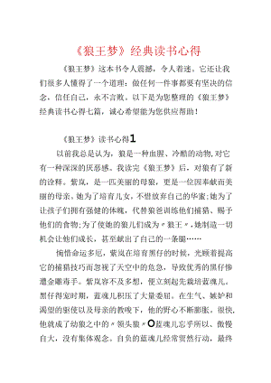 《狼王梦》经典读书心得.docx