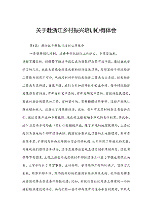 关于赴浙江乡村振兴培训心得体会.docx