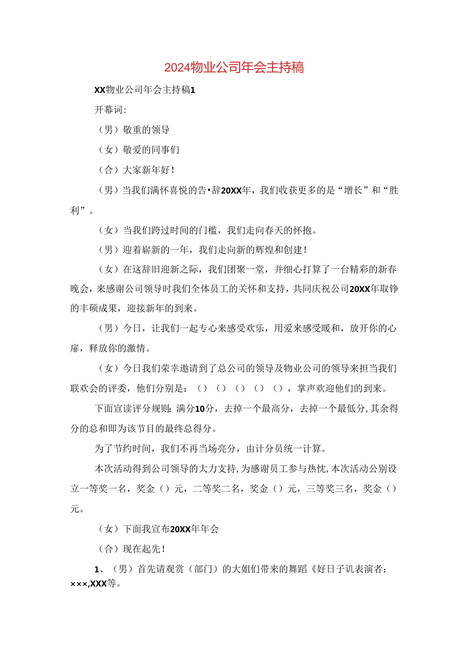 2024物业公司年会主持稿与2024猴年公司开业致辞汇编.docx_第1页