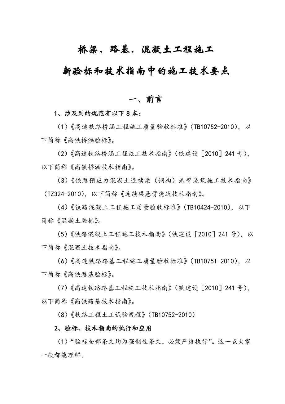 桥梁路基混凝土施工新验标技术指南中的施工技术要点do.doc_第1页