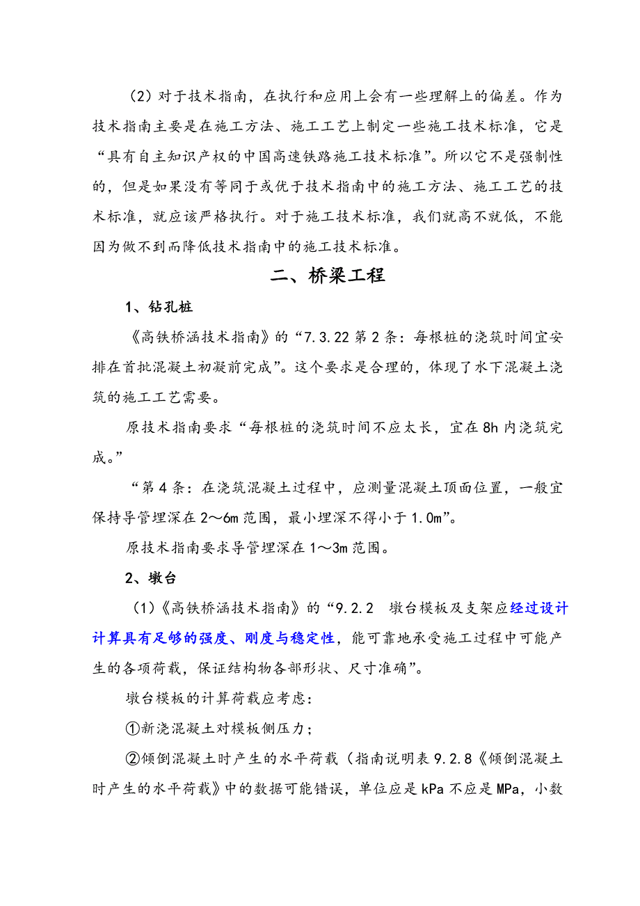 桥梁路基混凝土施工新验标技术指南中的施工技术要点do.doc_第2页