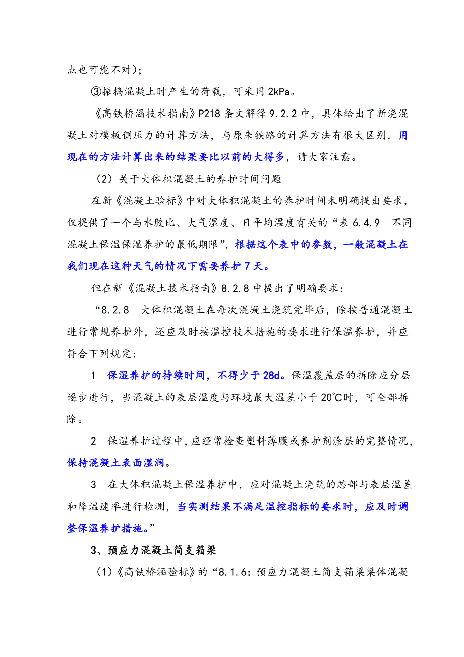 桥梁路基混凝土施工新验标技术指南中的施工技术要点do.doc_第3页