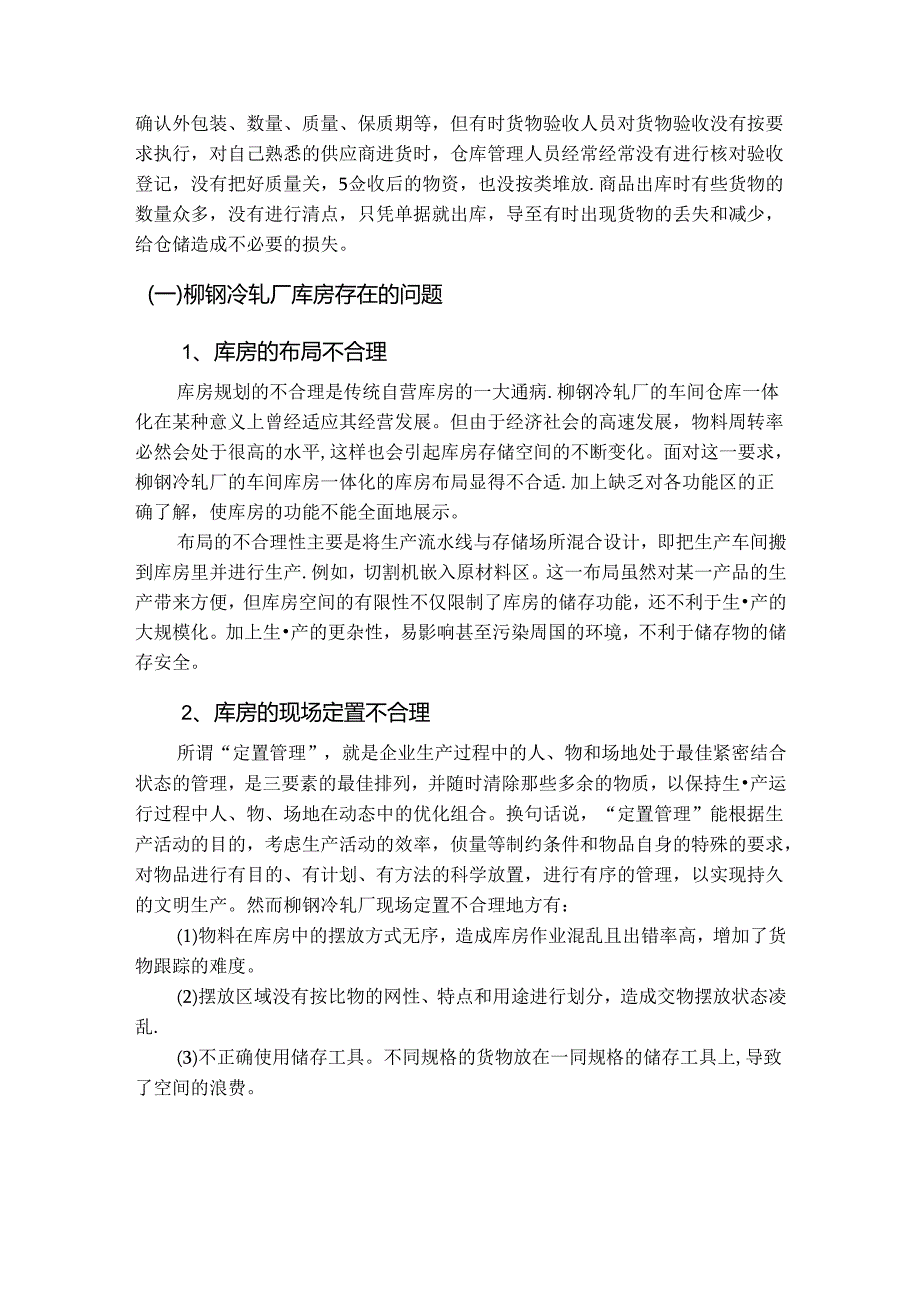 【《柳钢冷轧厂库房管理问题及优化探析》9000字（论文）】.docx_第1页