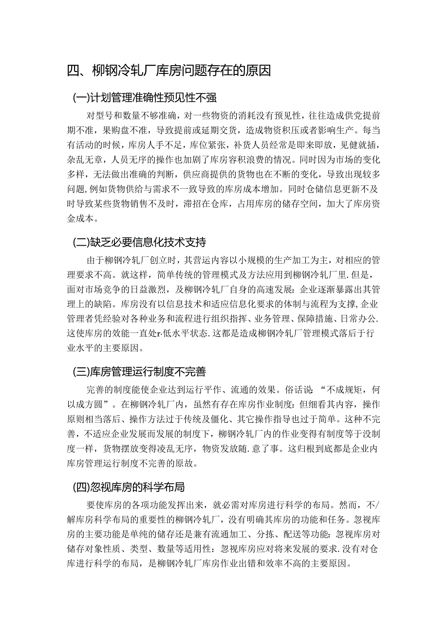 【《柳钢冷轧厂库房管理问题及优化探析》9000字（论文）】.docx_第3页