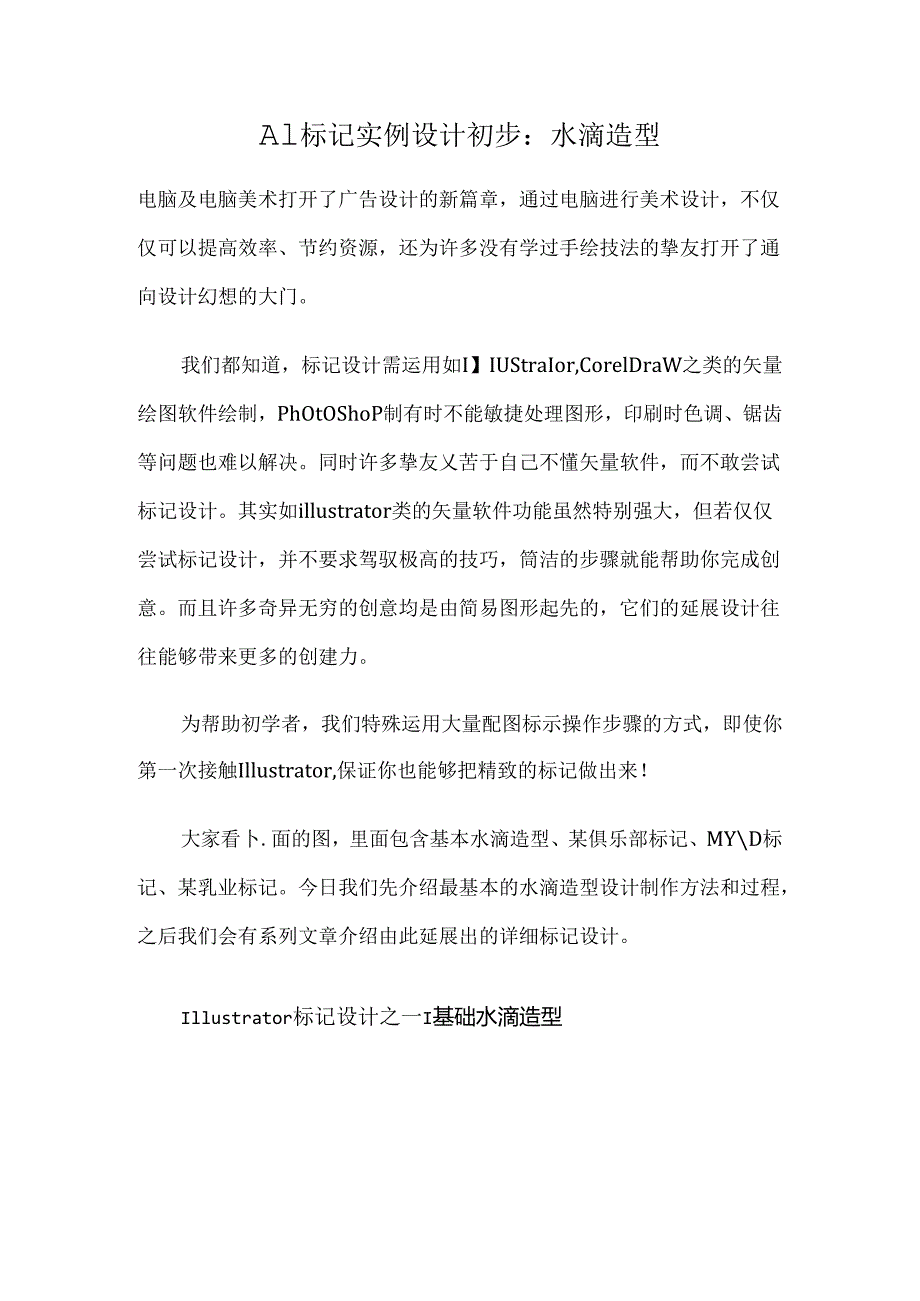 AI标志实例设计初步水滴造型.docx_第1页