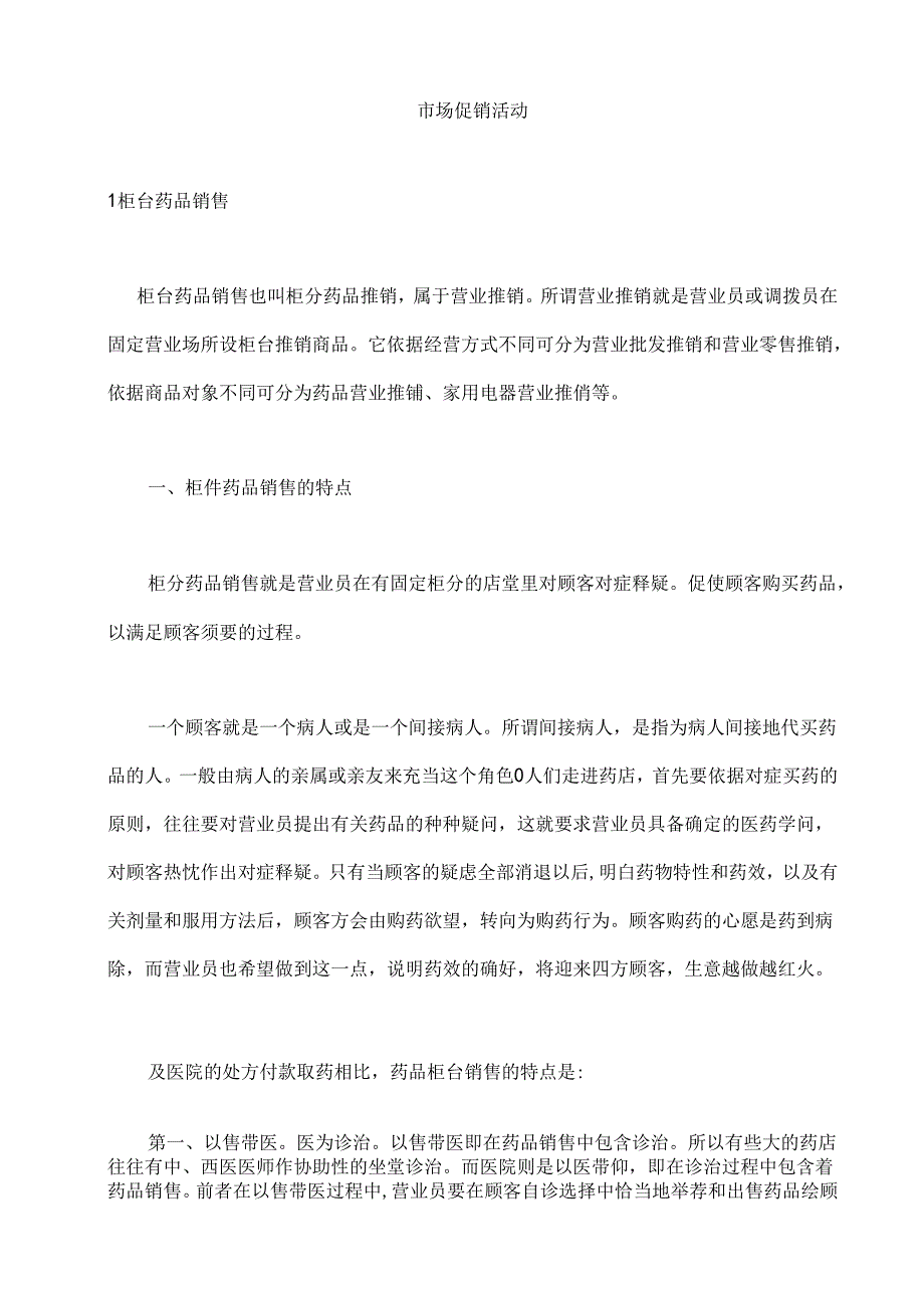 OTC市场促销活动.docx_第1页