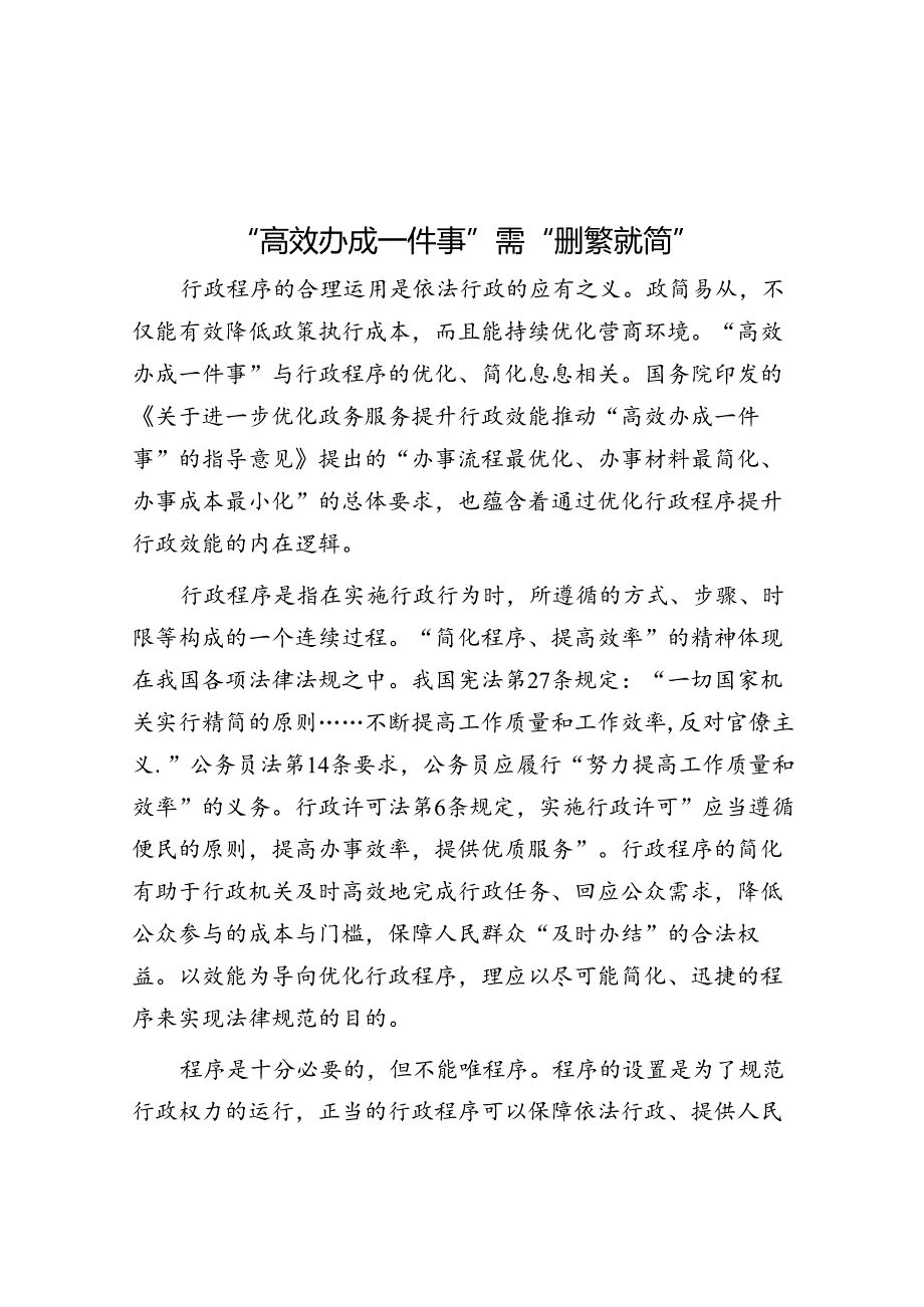 学习时报：“高效办成一件事”需“删繁就简”.docx_第1页