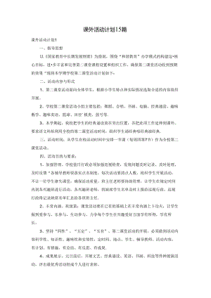 课外活动计划 15篇.docx