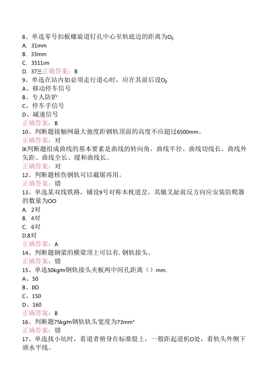 铁路线路工技能考试：中级线路工测试题（题库版）.docx_第2页