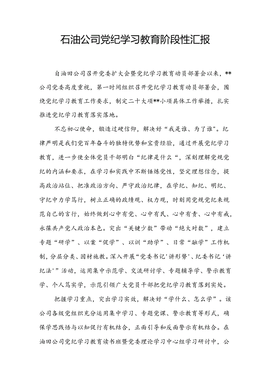 石油公司开展党纪学习教育阶段性工作总结汇报和石油公司领导在“转观念、勇创新、强管理、创一流”主题教育宣讲会上的讲话.docx_第2页