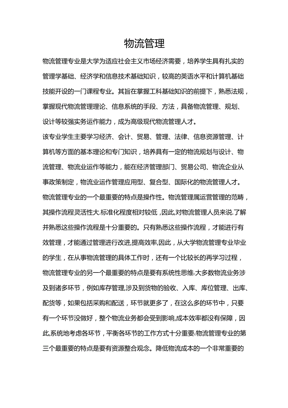 物流管理-大学专业选择介绍.docx_第1页