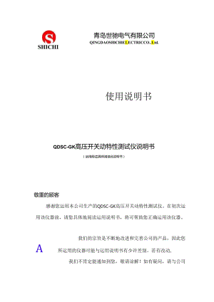 QDSC-GK高压开关动特性测试仪.docx