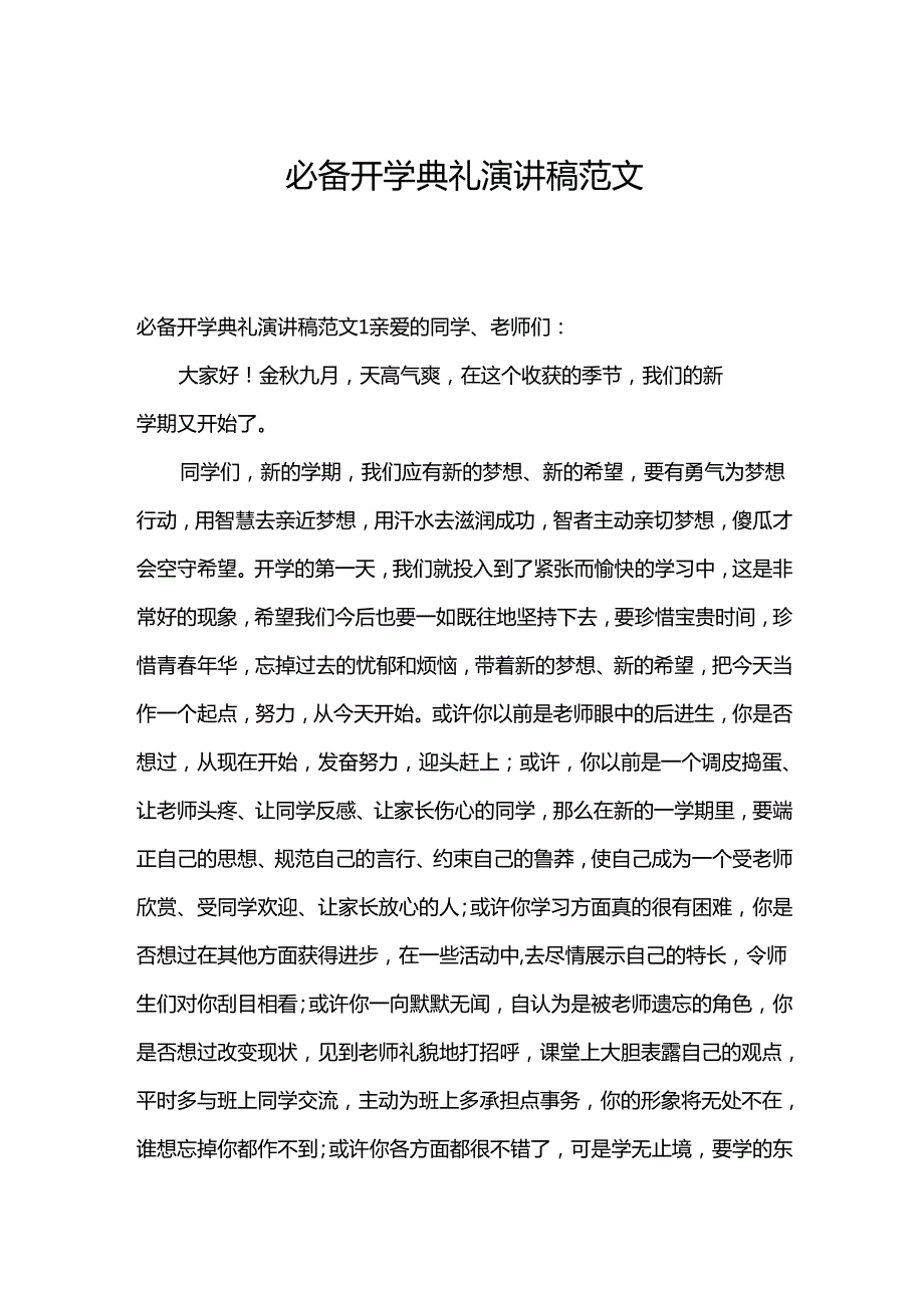 必备开学典礼演讲稿范文.docx_第1页