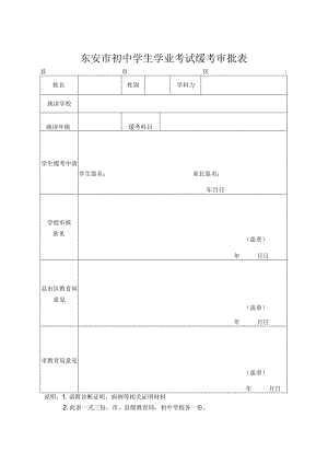 东安市初中学生学业考试缓考申请表.docx