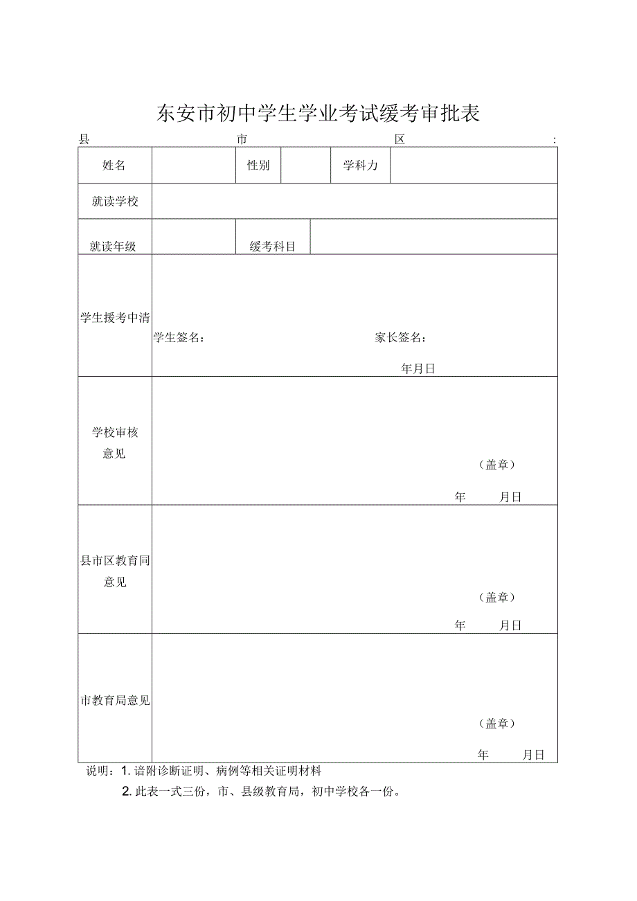 东安市初中学生学业考试缓考申请表.docx_第1页