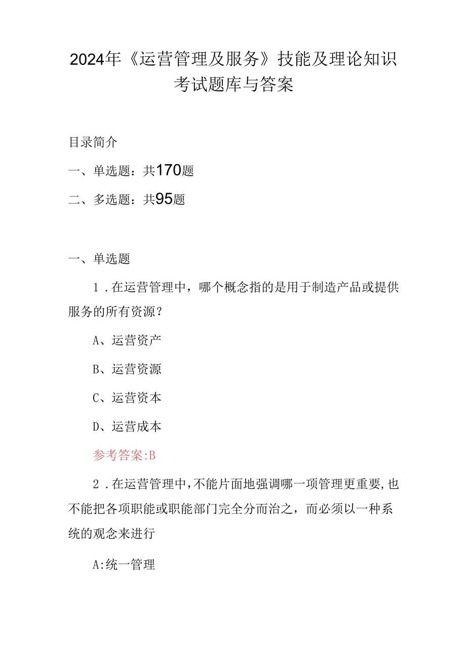 2024年《运营管理及服务》技能及理论知识考试题库与答案.docx_第1页