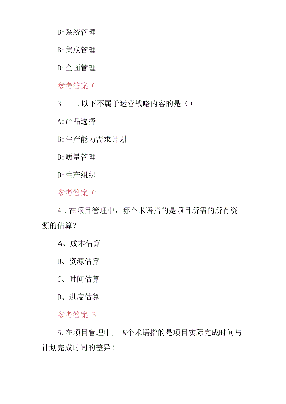 2024年《运营管理及服务》技能及理论知识考试题库与答案.docx_第2页