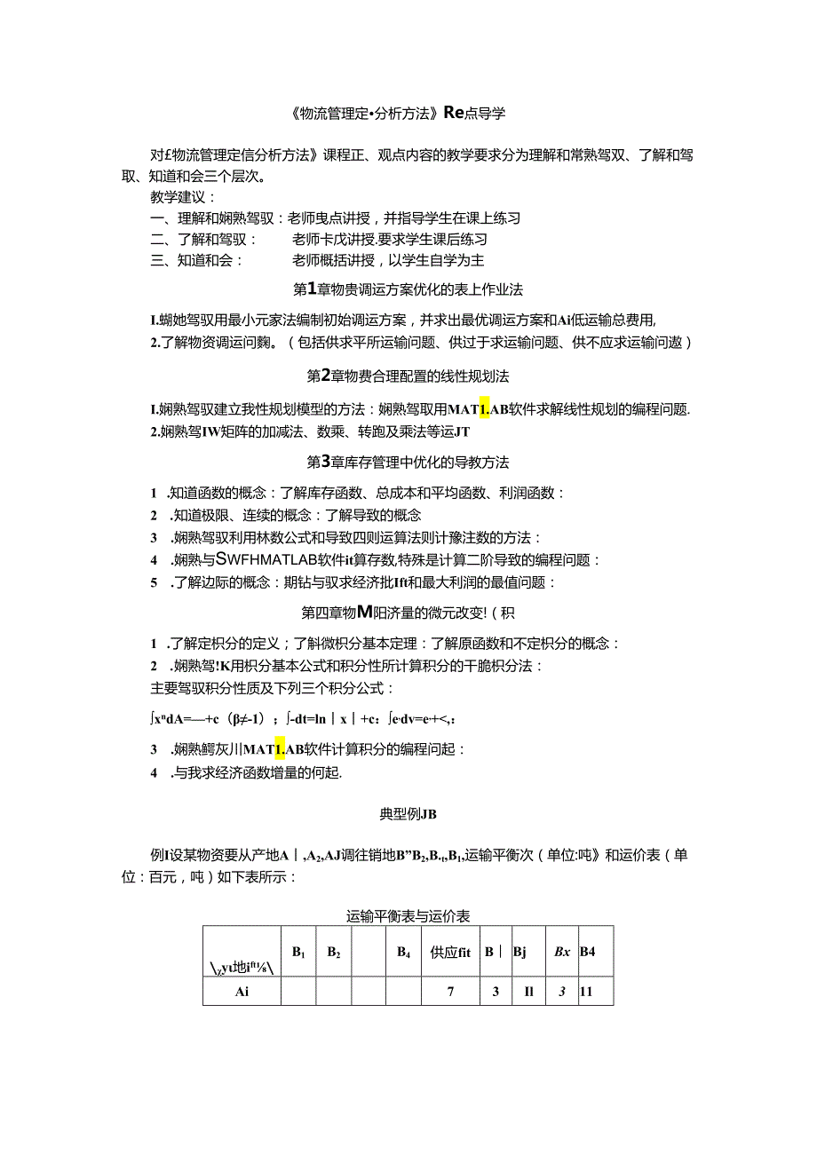 《物流管理定量分析方法》重难点导学.docx_第1页