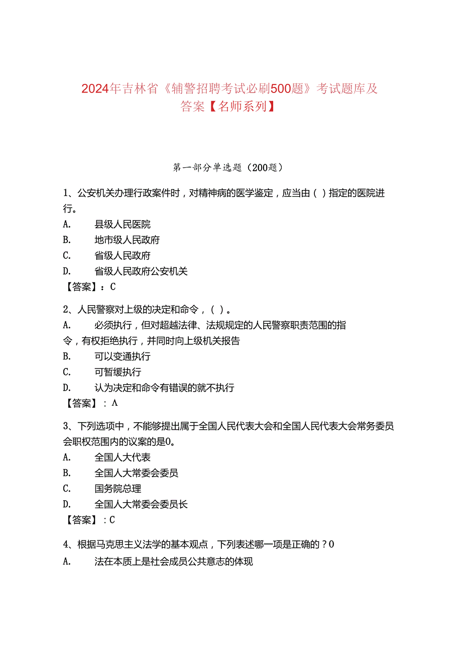 2024年吉林省《辅警招聘考试必刷500题》考试题库及答案【名师系列】.docx_第1页