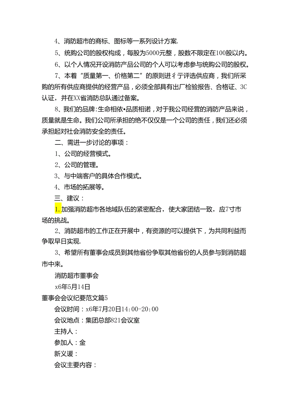 董事会会议纪要范文（通用15篇）.docx_第3页