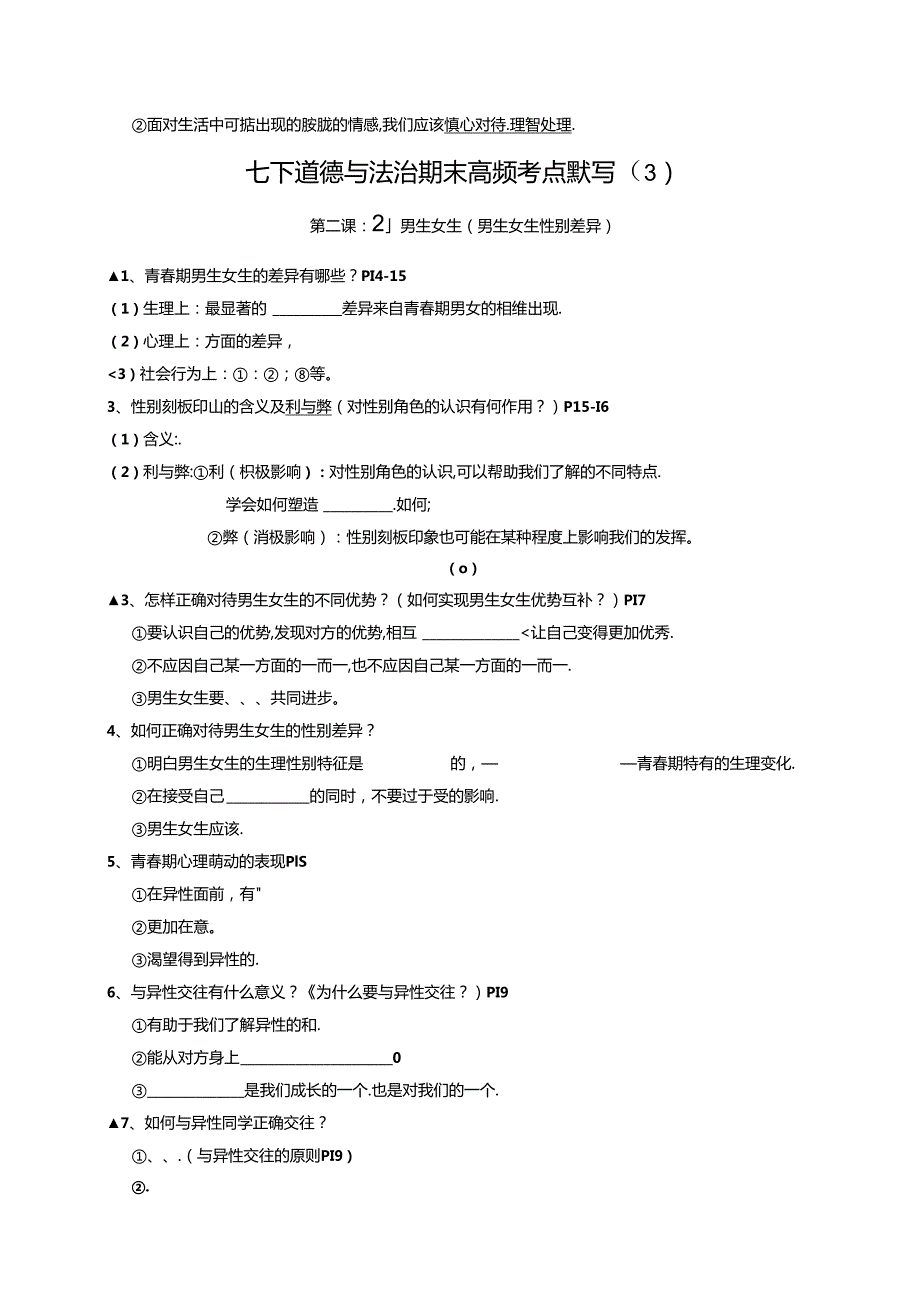 统编版七年级下册道德与法治期末复习高频考点背诵提纲默写版（实用必备！）.docx_第1页