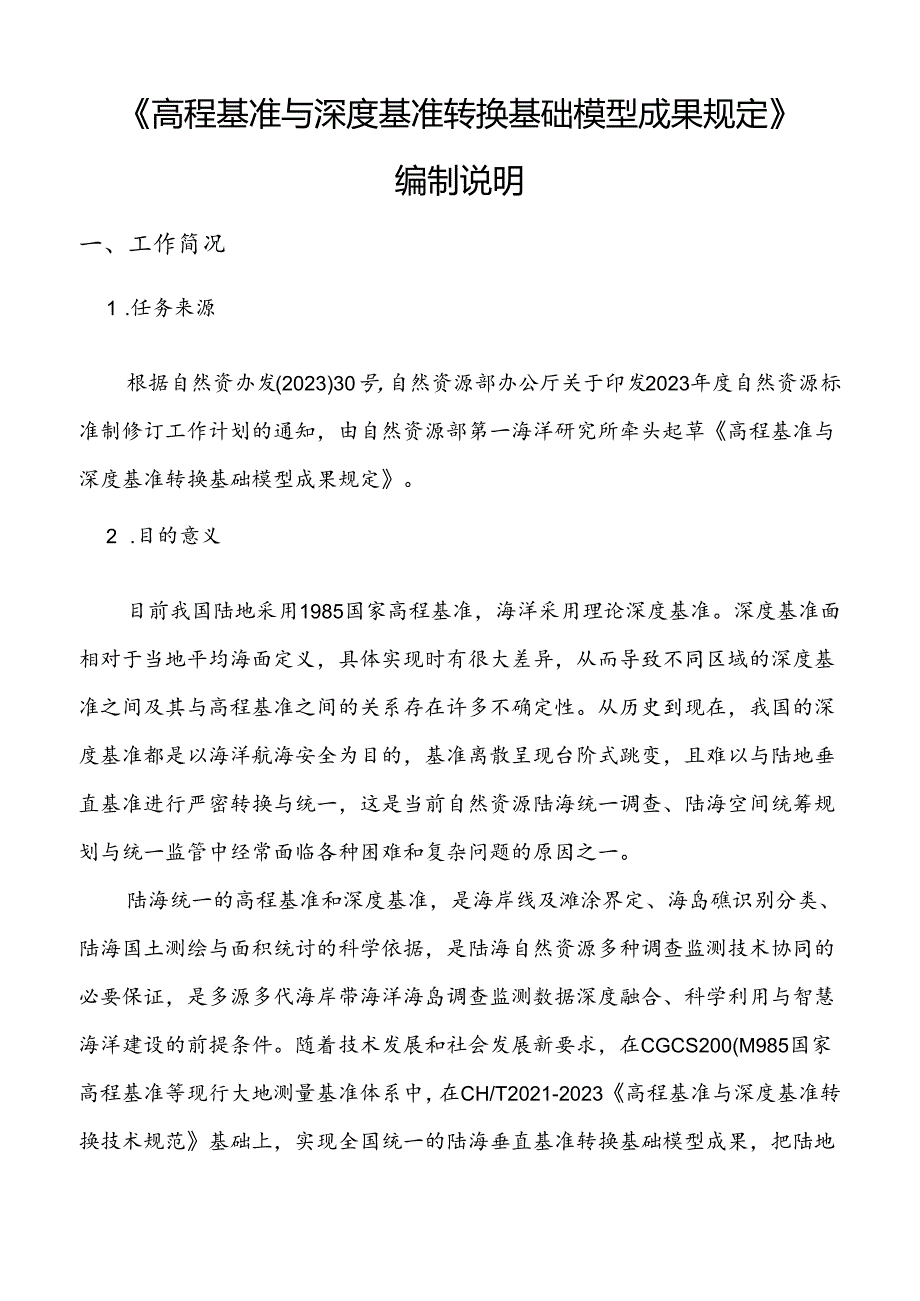 高程基准与深度基准转换基础模型成果规定编制说明.docx_第2页