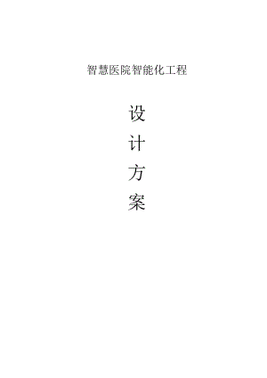 智慧医院智能化工程设计方案（194页）.docx