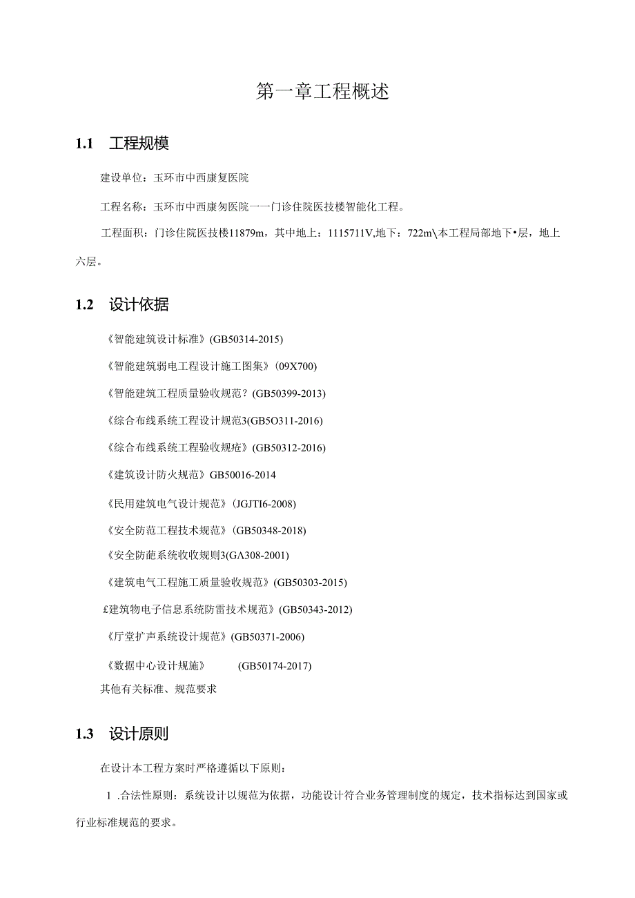 智慧医院智能化工程设计方案（194页）.docx_第3页