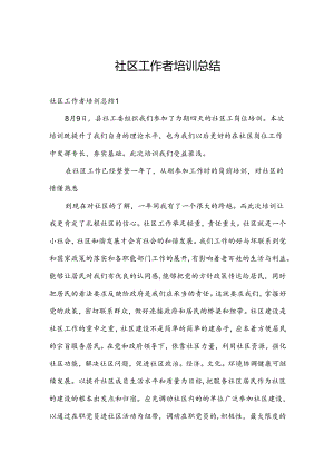 社区工作者培训总结.docx