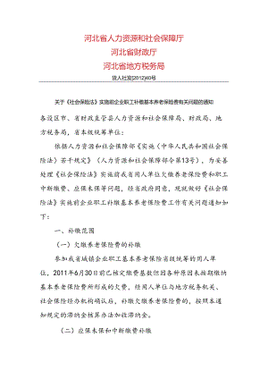 关于《社会保险法》实施前企业职工补缴基本养老保险费有关问题的通知（企业养老补缴40号）.docx