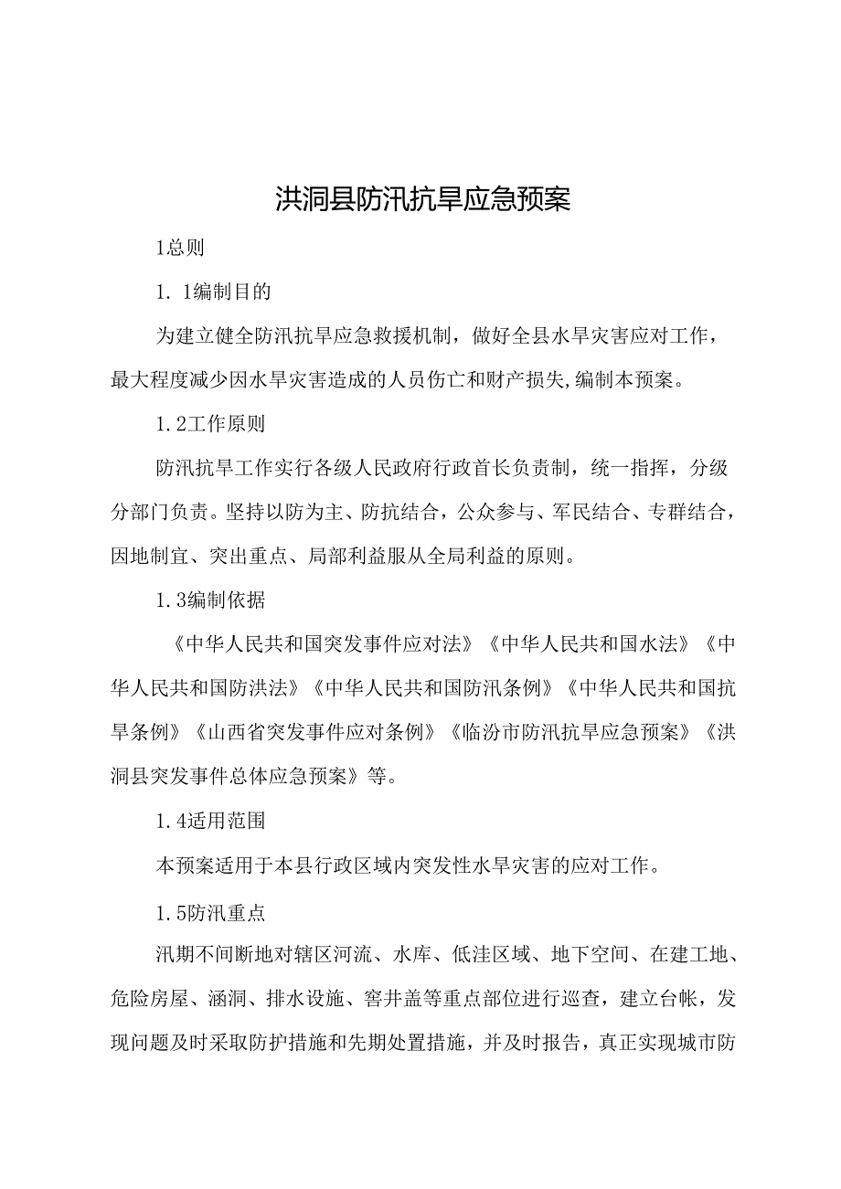 洪洞县防汛抗旱应急预案.docx_第1页