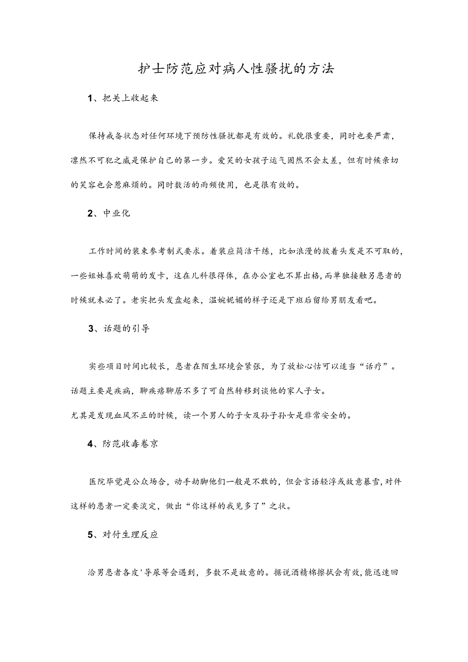 护士防范应对病人性骚扰的方法.docx_第1页