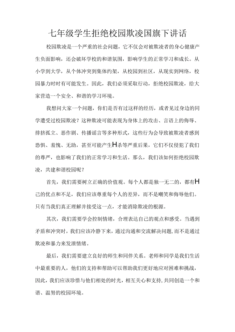 七年级学生拒绝校园欺凌国旗下讲话.docx_第1页