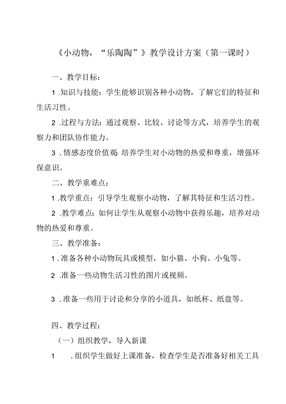 11 《小动物“乐陶陶”》（教学设计）人民版劳动技术二年级下册.docx_第1页