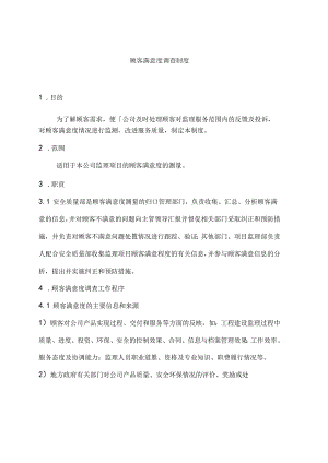 顾客满意度调查制度.docx