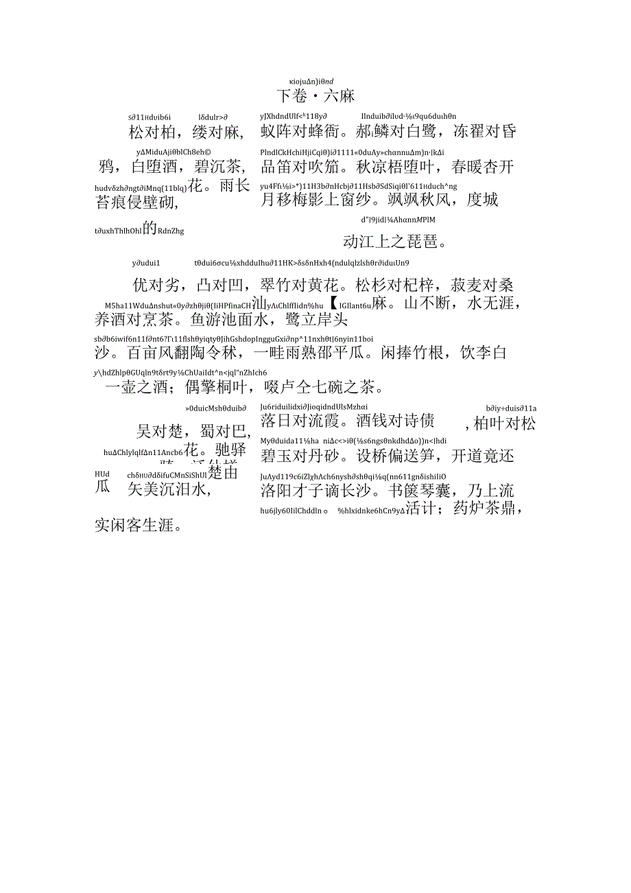 声律启蒙六麻原文.docx_第1页